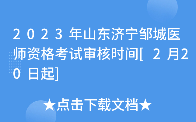 2023年山东济宁邹城医师资格考试审核时间[2月20日起]