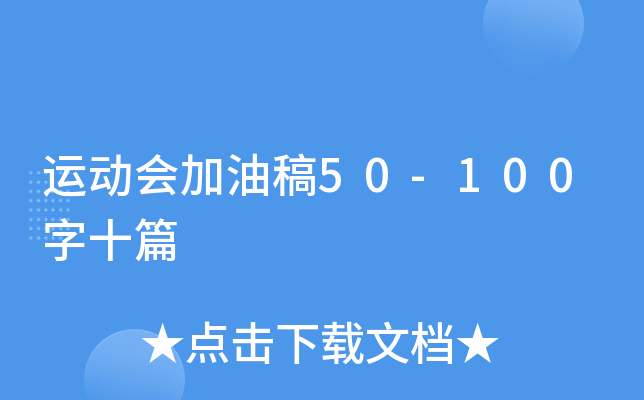 运动会加油稿50-100字十篇
