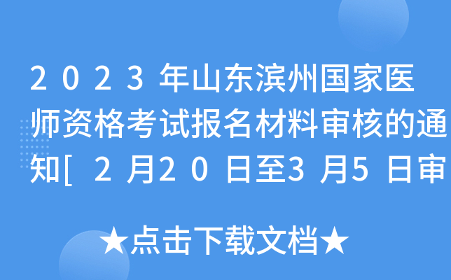 2023年山东滨州国家医师资格考试报名材料审核的通知[2月20日至3月5日审核]