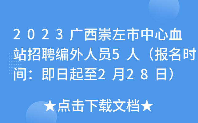 2023广西崇左市中心血站招聘编外人员5人（报名时间：即日起至2月28日）