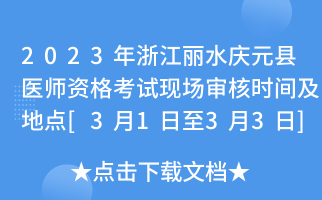 2023年浙江丽水庆元县医师资格考试现场审核时间及地点[3月1日至3月3日]