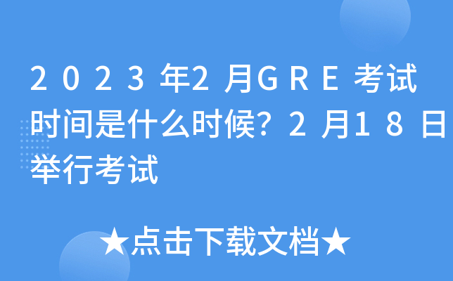 2023年2月GRE考试时间是什么时候？2月18日举行考试