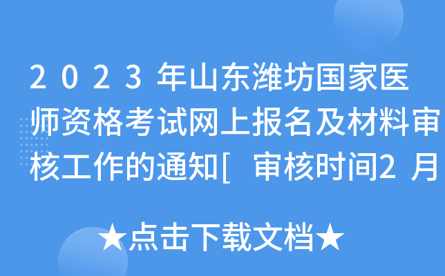 2023年山东潍坊国家医师资格考试网上报名及材料审核工作的通知[审核时间2月20日]