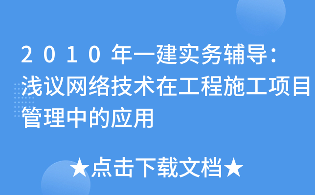 2010年一建实务辅导：浅议网络技术在工程施工项目管理中的应用
