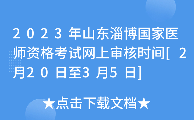 2023年山东淄博国家医师资格考试网上审核时间[2月20日至3月5日]