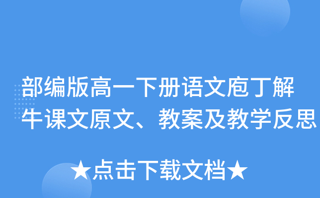 部编版高一下册语文庖丁解牛课文原文、教案及教开云kaiyun(中国)反思