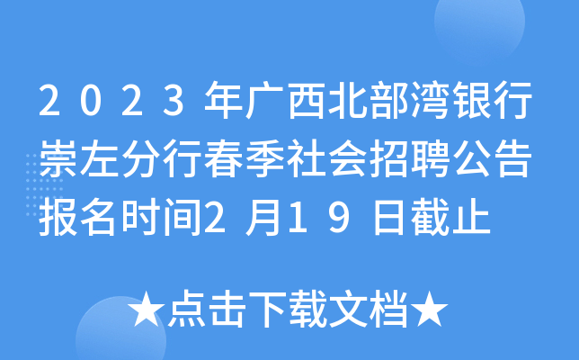 2023年广西北部湾银行崇左分行春季社会招聘公告 报名时间2月19日截止