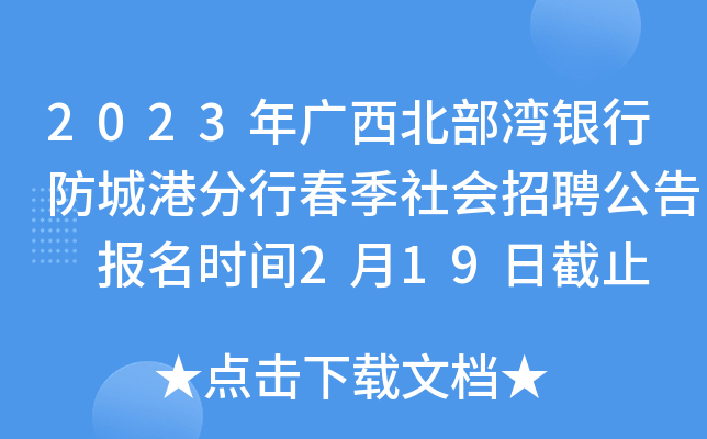 2023年广西北部湾银行防城港分行春季社会招聘公告 报名时间2月19日截止