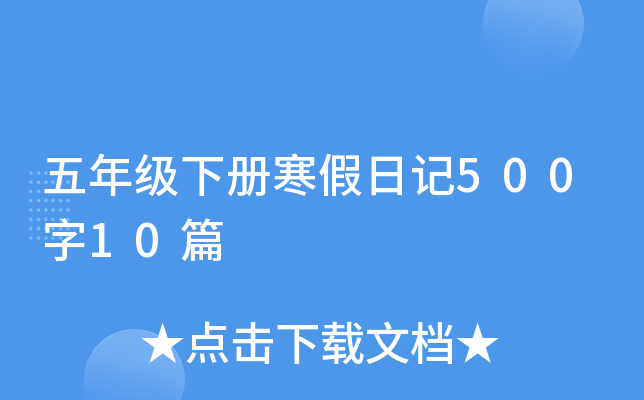 五年级下册寒假日记500字10篇
