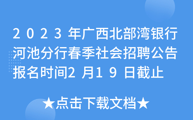 2023年广西北部湾银行河池分行春季社会招聘公告 报名时间2月19日截止