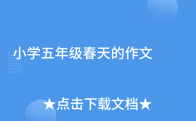 小开云kaiyun(中国)五年级春天的作文