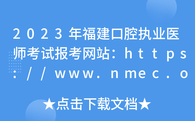 2023年福建口腔执业医师考试报考网站：https://www.nmec.org.cn/