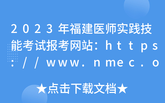 2023年福建医师实践技能考试报考网站：https://www.nmec.org.cn/