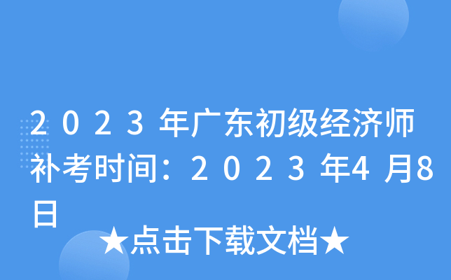 2023年广东初级经济师补考时间：2023年4月8日