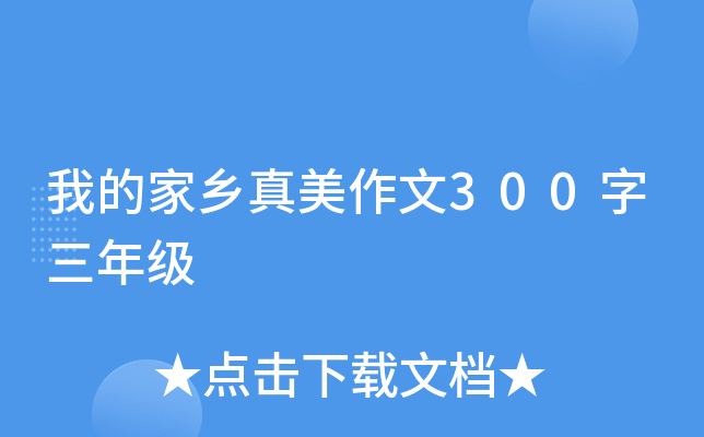 我的家乡真美作文300字三年级