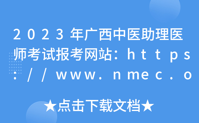 2023Vt(y)t(y)ԇ󿼾W(wng)վhttps://www.nmec.org.cn/