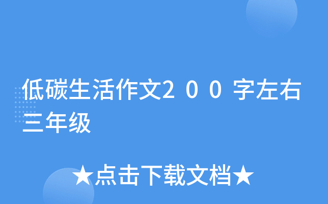 低碳生活作文200字左右三年级