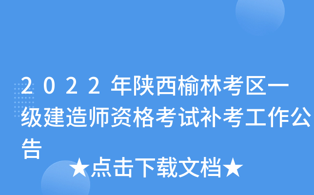 2022年陕西榆林考区一级建造师资格考试补考工作公告