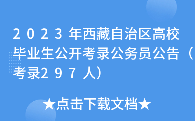 2023年西藏自治区高校毕业生公开考录公务员公告（考录297人）