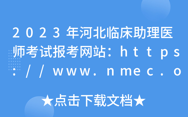 2023ӱRt(y)ԇ(bo)W(wng)վhttps://www.nmec.org.cn/