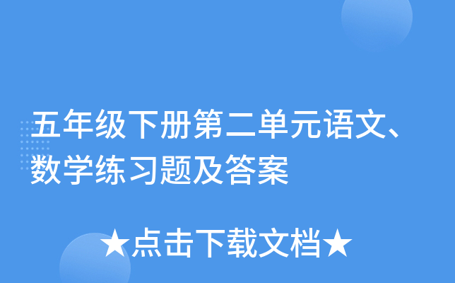 五年级下册第二单元语文、数学练习题及答案
