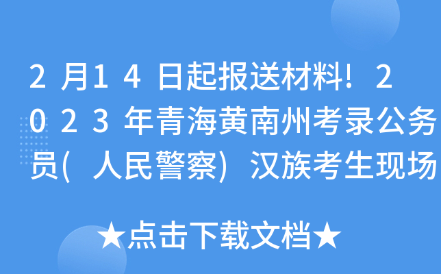 2月14日起报送材料!2023年青海黄南州考录公务员(人民警察)汉族考生现场加分通知