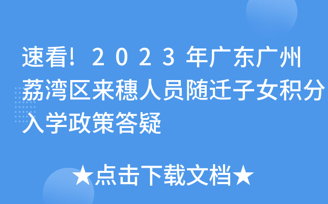 速看!2023年广东广州荔湾区来穗人员随迁子女积分入开云kaiyun(中国)政策答疑