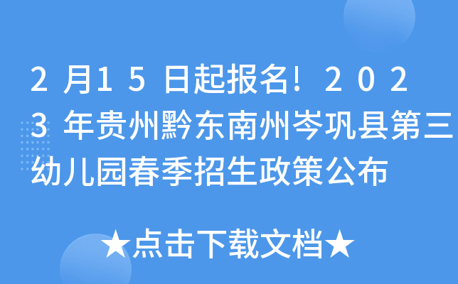 2月15日起报名!2023年贵州黔东南州岑巩县第三幼儿园春季招生政策公布