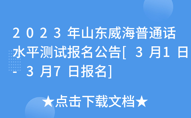 2023年山东威海普通话水平测试报名公告[3月1日-3月7日报名]