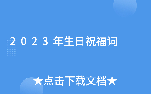 2023年生日祝福词