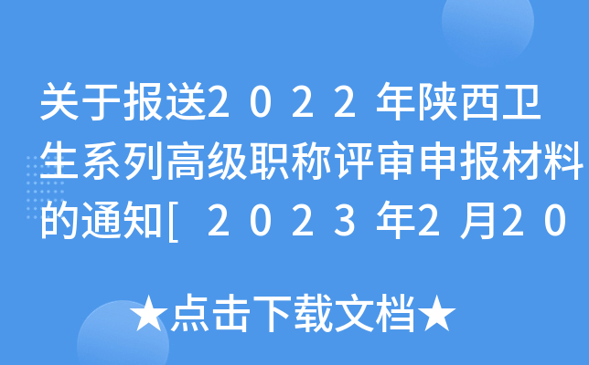 关于报送2022年陕西卫生系列高级职称评审申报材料的通知[2023年2月20日起申报]