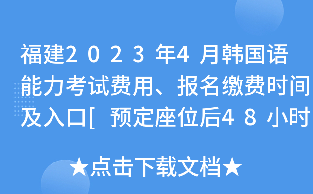 福建2023年4月韩国语能力考试费用、报名缴费时间及入口[预定座位后48小时内]