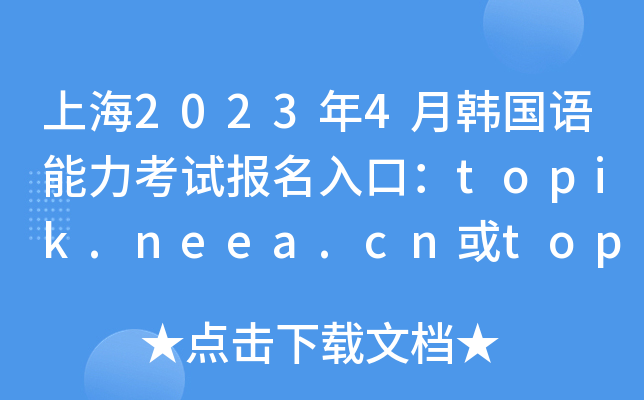 Ϻ20234n(gu)Z(y)ԇ(bo)ڣtopik.neea.cntopik.neea.edu.cn