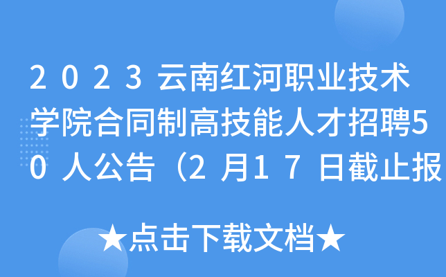 2023云南红河职业技术开云kaiyun(中国)院合同制高技能人才招聘50人公告（2月17日截止报名）