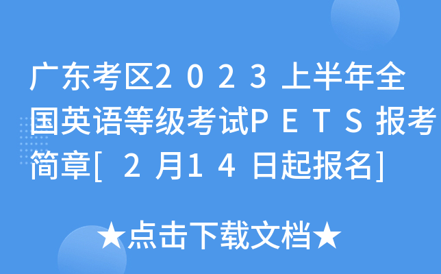 广东考区2023上半年全国英语等级考试PETS报考简章[2月14日起报名]