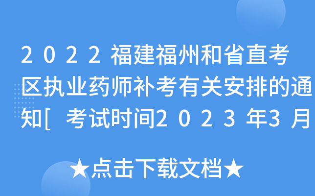 2022福建福州和省直考区执业药师补考有关安排的通知[考试时间2023年3月25日-3月26日]
