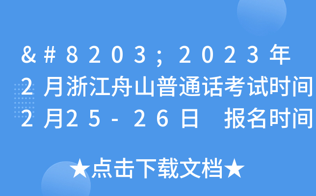 ​2023年2月浙江舟山普通话考试时间2月25-26日 报名时间2月10日起