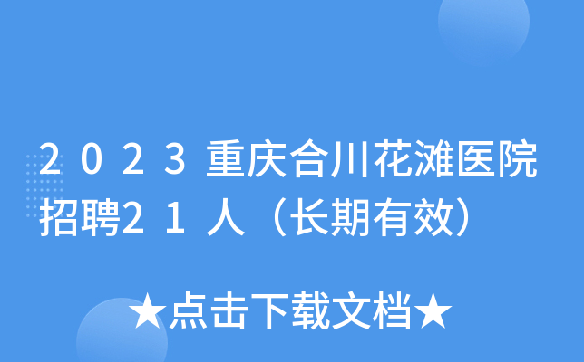 2023重庆合川花滩医院招聘21人（长期有效）