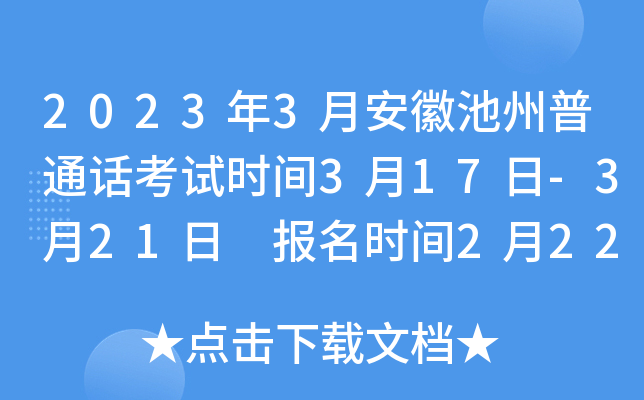 2023年3月安徽池州普通话考试时间3月17日-3月21日 报名时间2月22日起