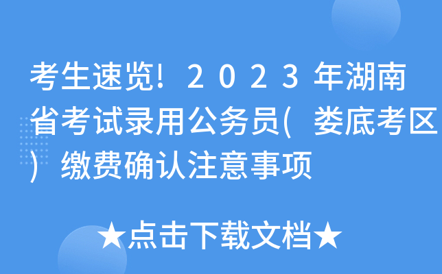 考生速览!2023年湖南省考试录用公务员(娄底考区)缴费确认注意事项