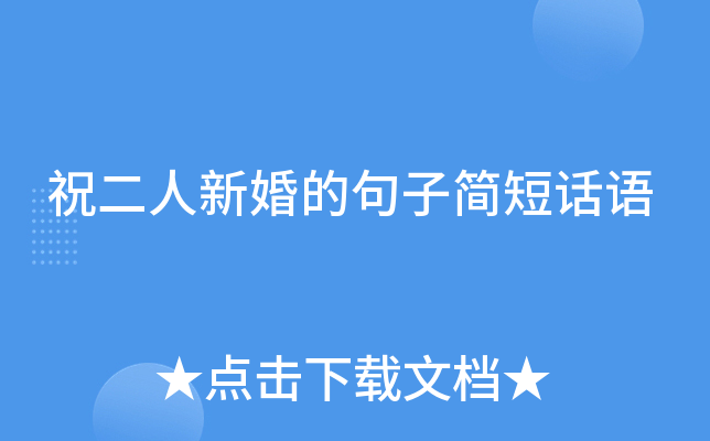 祝二人新婚的句子简短话语