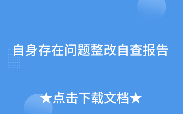 自身存在问题整改自查报告