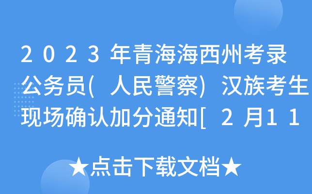 2023年青海海西州考录公务员(人民警察)汉族考生现场确认加分通知[2月11日起报送材料]