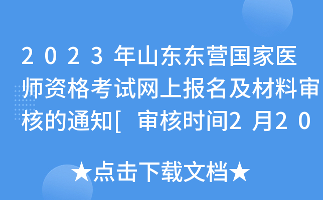 2023年山东东营国家医师资格考试网上报名及材料审核的通知[审核时间2月20日起]