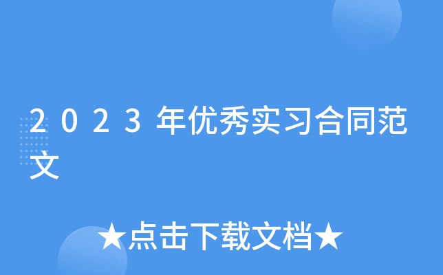 2023年优秀实习合同范文