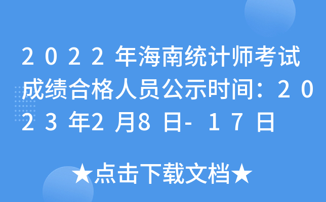 2022年海南统计师考试成绩合格人员公示时间：2023年2月8日-17日