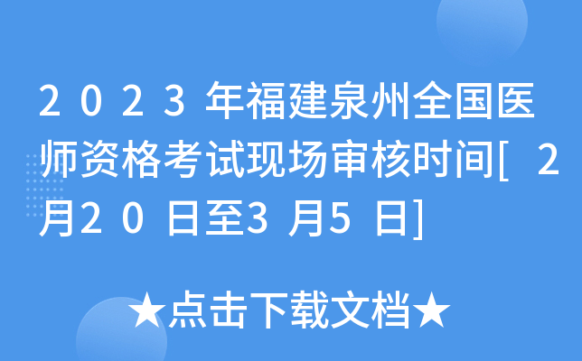 2023年福建泉州全国医师资格考试现场审核时间[2月20日至3月5日]