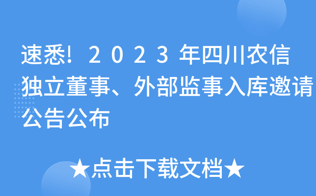 速悉!2023年四川农信独立董事、外部监事入库邀请公告公布