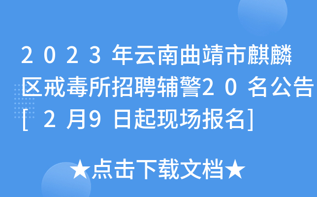 2023年云南曲靖市麒麟区戒毒所招聘辅警20名公告[2月9日起现场报名]