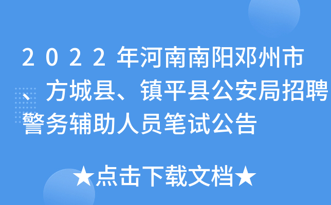 2022年河南南阳邓州市、方城县、镇平县公安局招聘警务辅助人员笔试公告